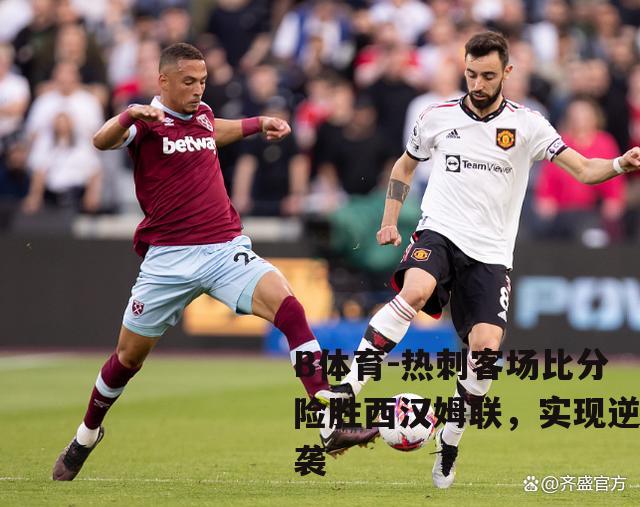 热刺客场比分险胜西汉姆联，实现逆袭