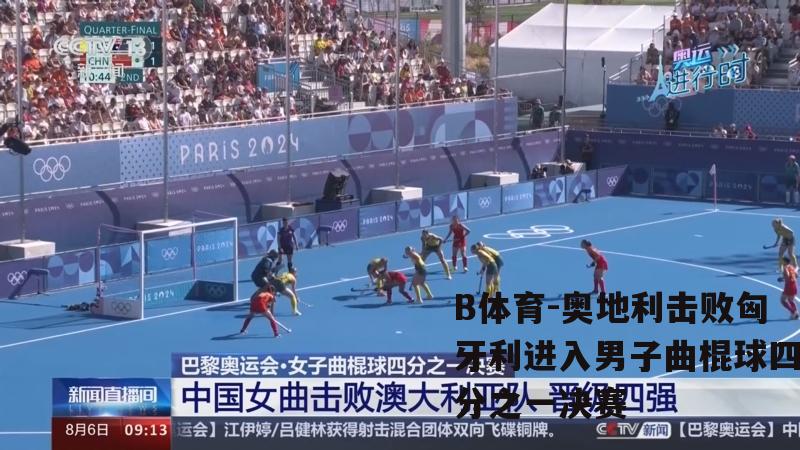奥地利击败匈牙利进入男子曲棍球四分之一决赛