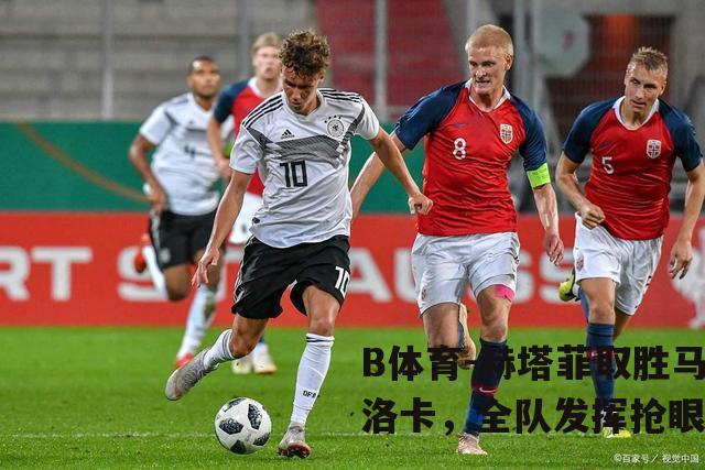 赫塔菲取胜马洛卡，全队发挥抢眼