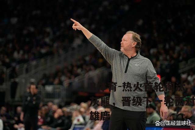 热火首轮淘汰灰熊，晋级下一轮面对雄鹿