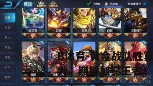 黄金战队胜算大，期待加冕王者！