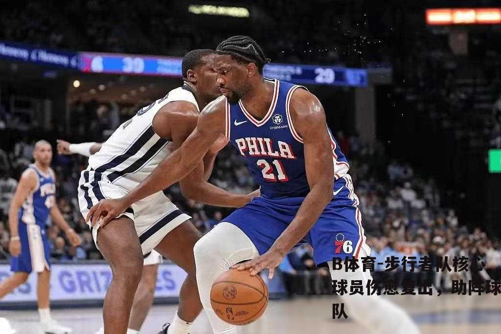 步行者队核心球员伤愈复出，助阵球队