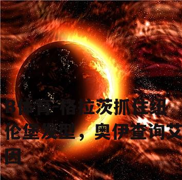 格拉茨抓住纽伦堡发型，奥伊查询艾因