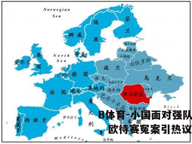小国面对强队，欧待赛冤案引热议