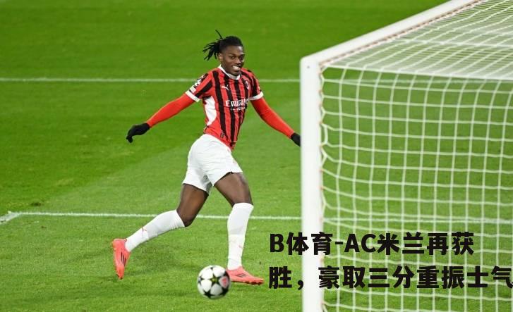 AC米兰再获胜，豪取三分重振士气