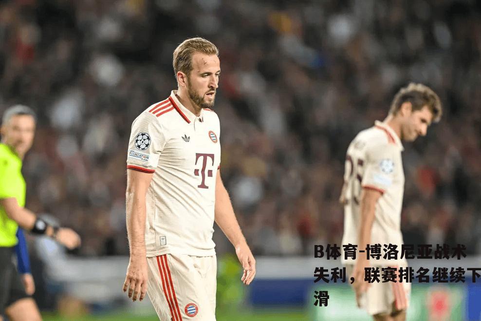 博洛尼亚战术失利，联赛排名继续下滑