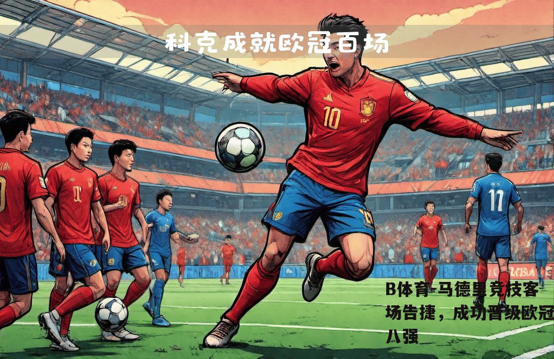 马德里竞技客场告捷，成功晋级欧冠八强