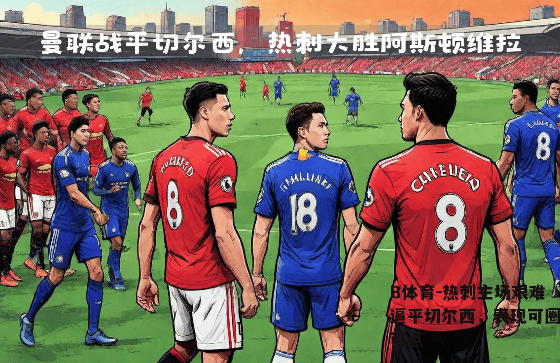 热刺主场艰难逼平切尔西，表现可圈可点