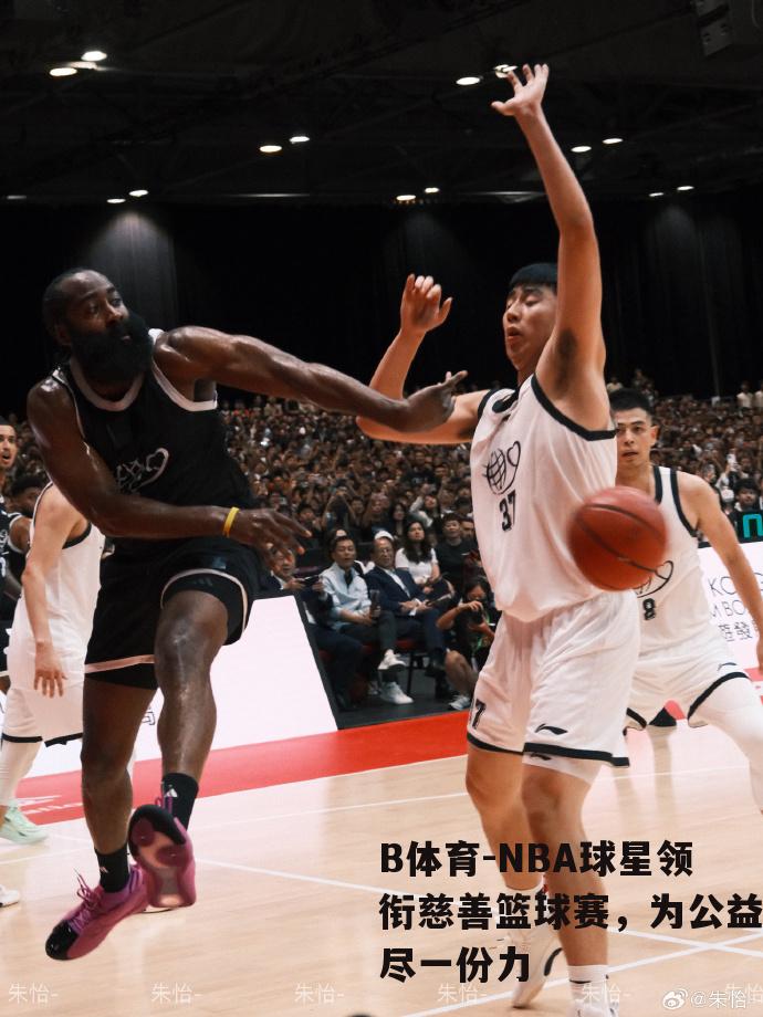 NBA球星领衔慈善篮球赛，为公益尽一份力