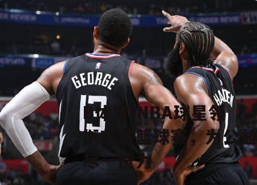 NBA球星领衔慈善篮球赛，为公益尽一份力