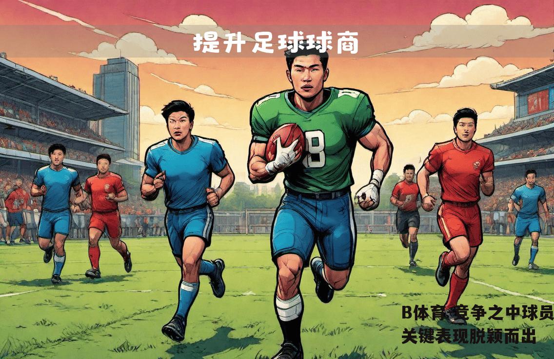 竞争之中球员关键表现脱颖而出