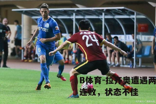 拉齐奥遭遇两连败，状态不佳