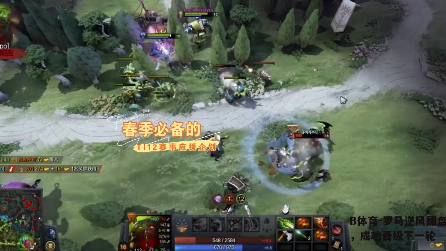 罗马逆风翻盘，成功晋级下一轮