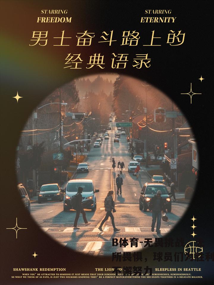 无畏挑战，无所畏惧，球员们为胜利不懈努力