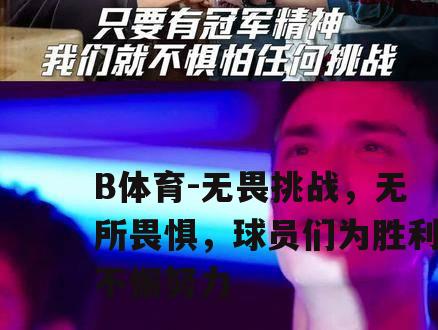 无畏挑战，无所畏惧，球员们为胜利不懈努力