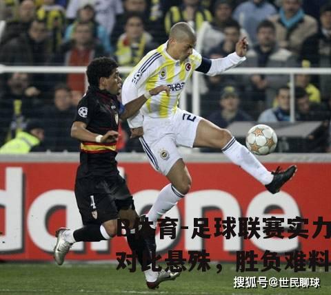 足球联赛实力对比悬殊，胜负难料