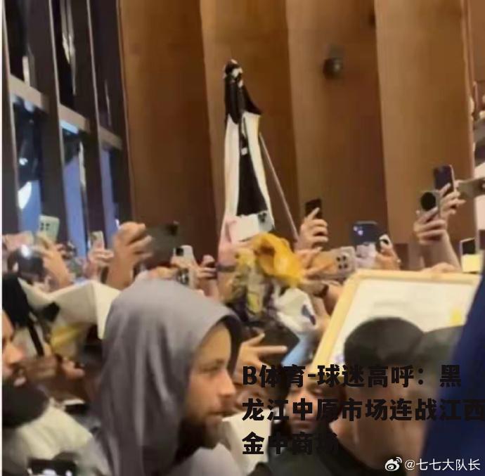 球迷高呼：黑龙江中原市场连战江西金中商场