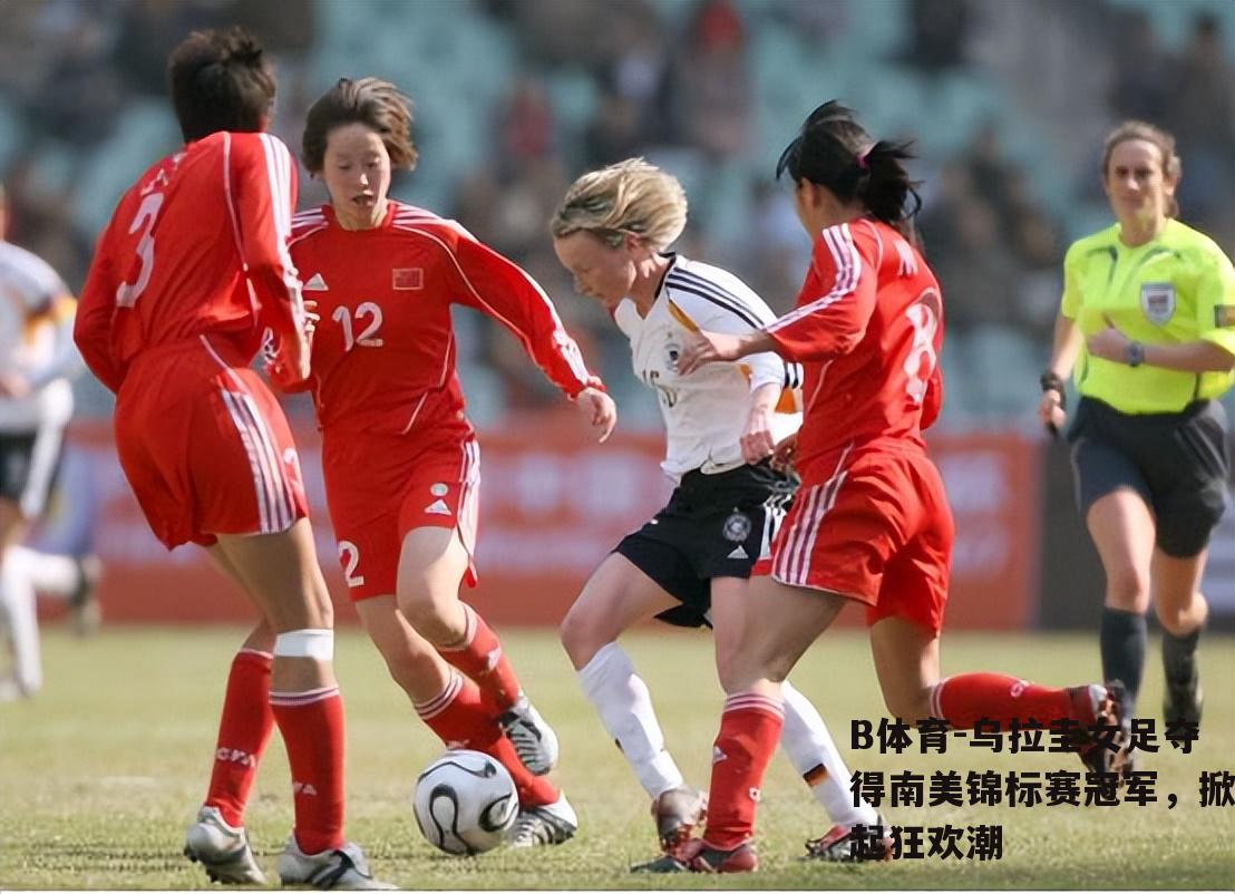 乌拉圭女足夺得南美锦标赛冠军，掀起狂欢潮