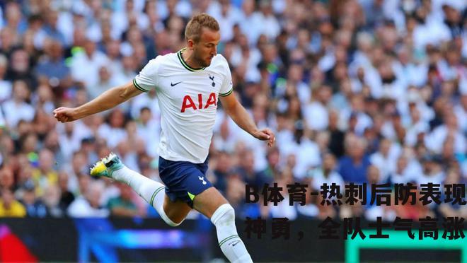 热刺后防表现神勇，全队士气高涨