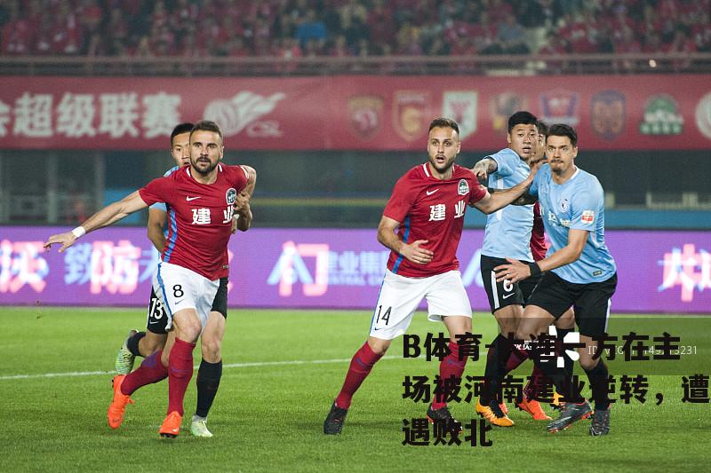 大连一方在主场被河南建业逆转，遭遇败北