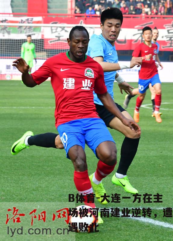 大连一方在主场被河南建业逆转，遭遇败北