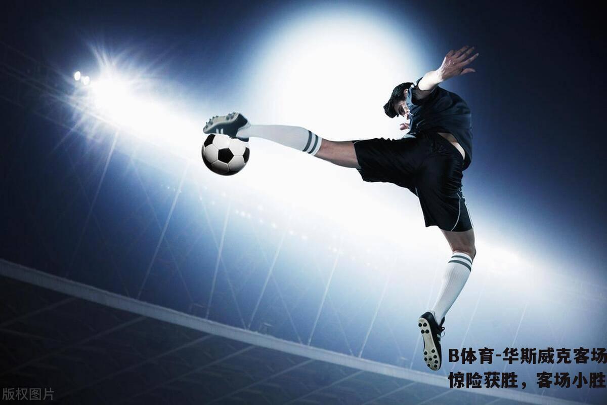 华斯威克客场惊险获胜，客场小胜