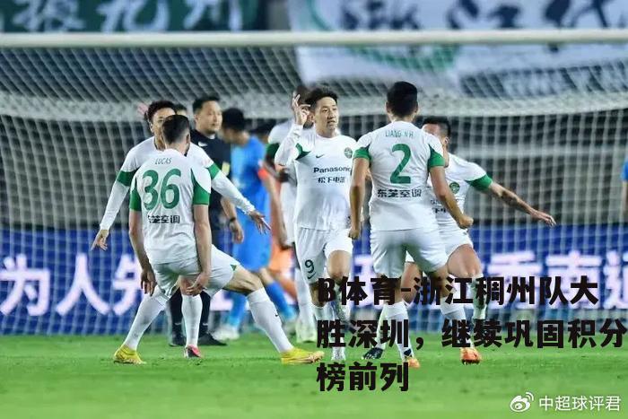 浙江稠州队大胜深圳，继续巩固积分榜前列