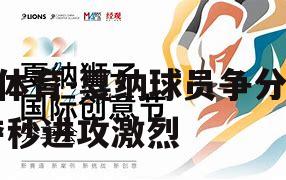 戛纳球员争分夺秒进攻激烈