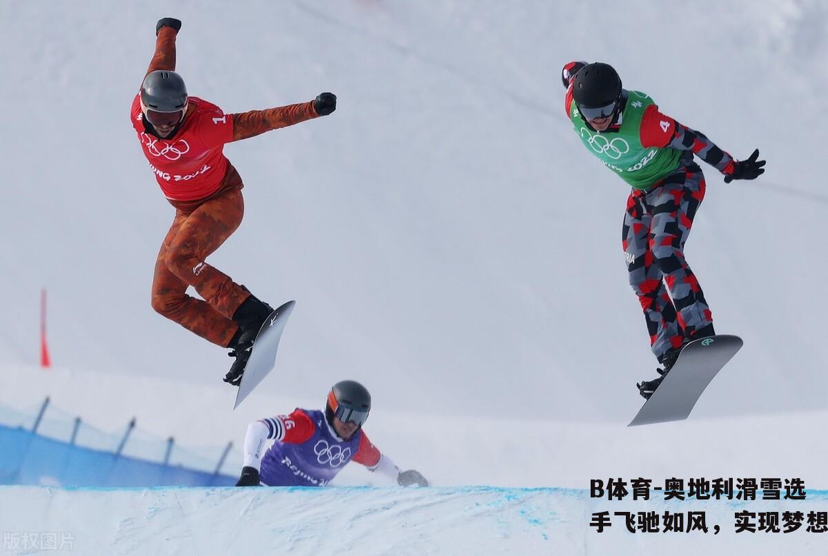 奥地利滑雪选手飞驰如风，实现梦想