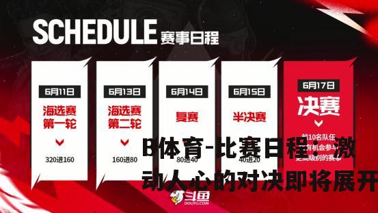 比赛日程：激动人心的对决即将展开