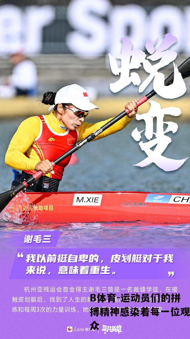 运动员们的拼搏精神感染着每一位观众