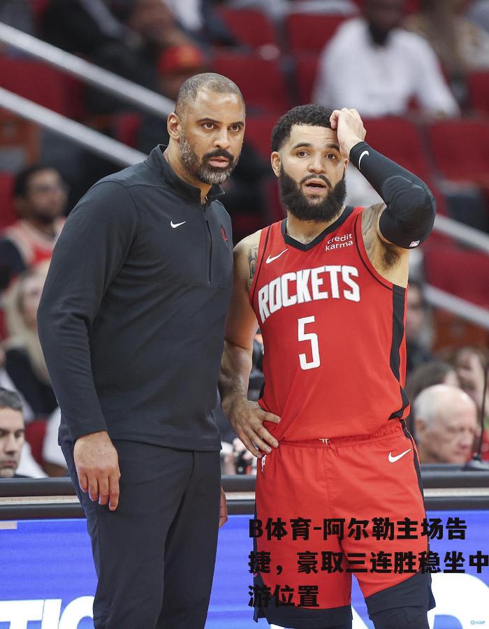 阿尔勒主场告捷，豪取三连胜稳坐中游位置