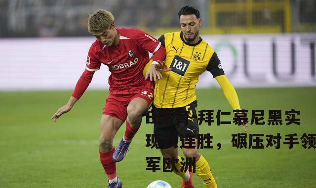 拜仁慕尼黑实现八连胜，碾压对手领军欧洲