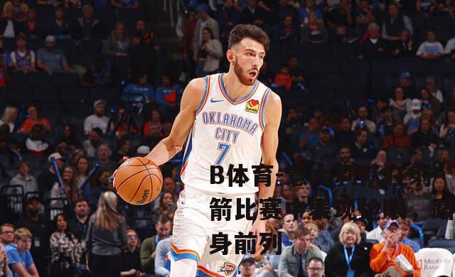 意大利队在射箭比赛中表现抢眼，跻身前列