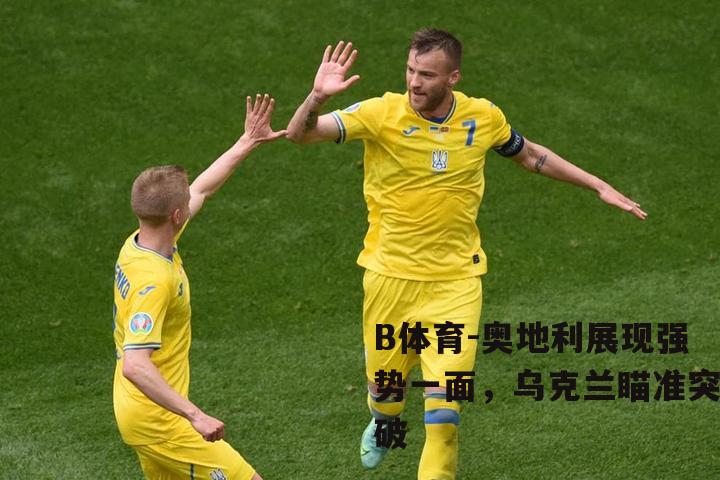 奥地利展现强势一面，乌克兰瞄准突破