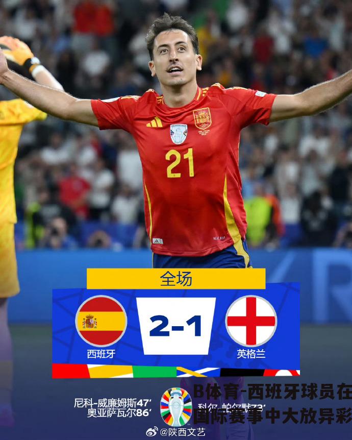 西班牙球员在国际赛事中大放异彩