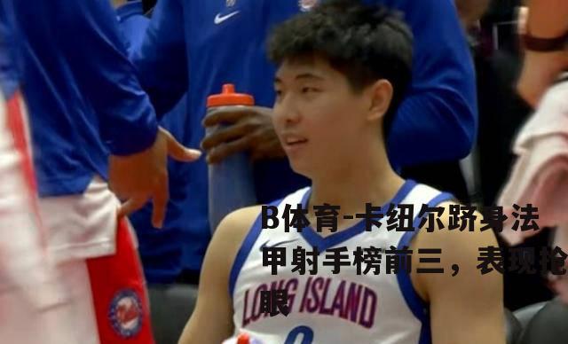 卡纽尔跻身法甲射手榜前三，表现抢眼