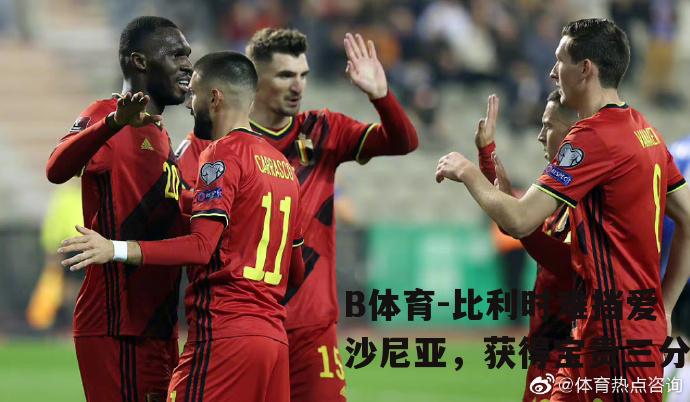 比利时难挡爱沙尼亚，获得宝贵三分