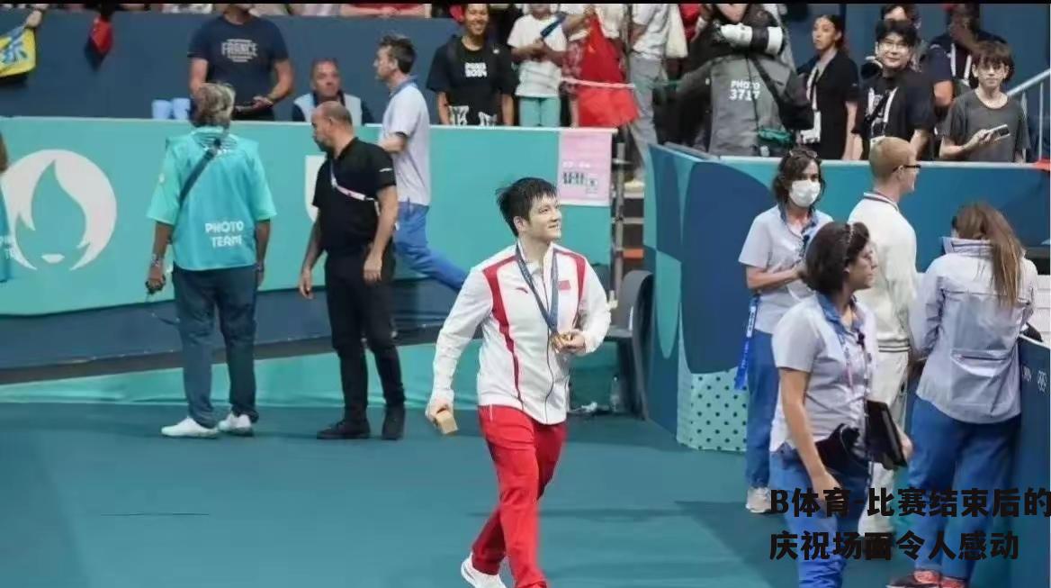 比赛结束后的庆祝场面令人感动