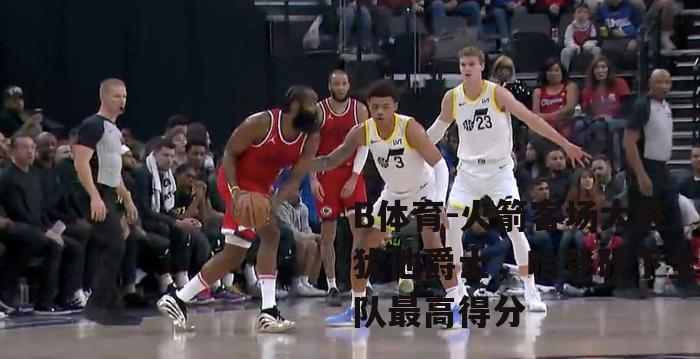 火箭客场大胜犹他爵士，哈登砍下全队最高得分