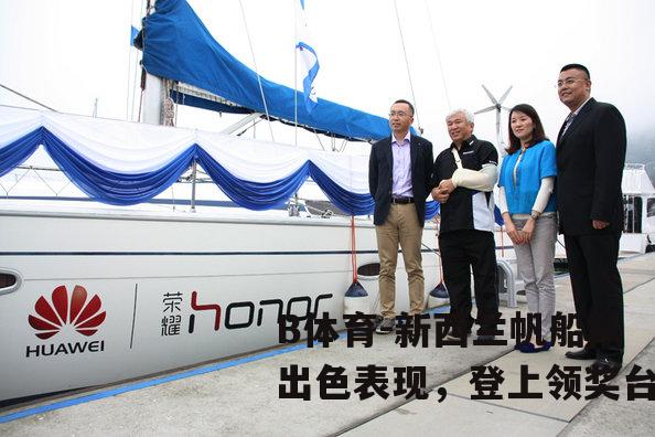 新西兰帆船队出色表现，登上领奖台