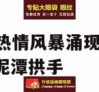 热情风暴涌现，坠入泥潭拱手