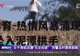 热情风暴涌现，坠入泥潭拱手