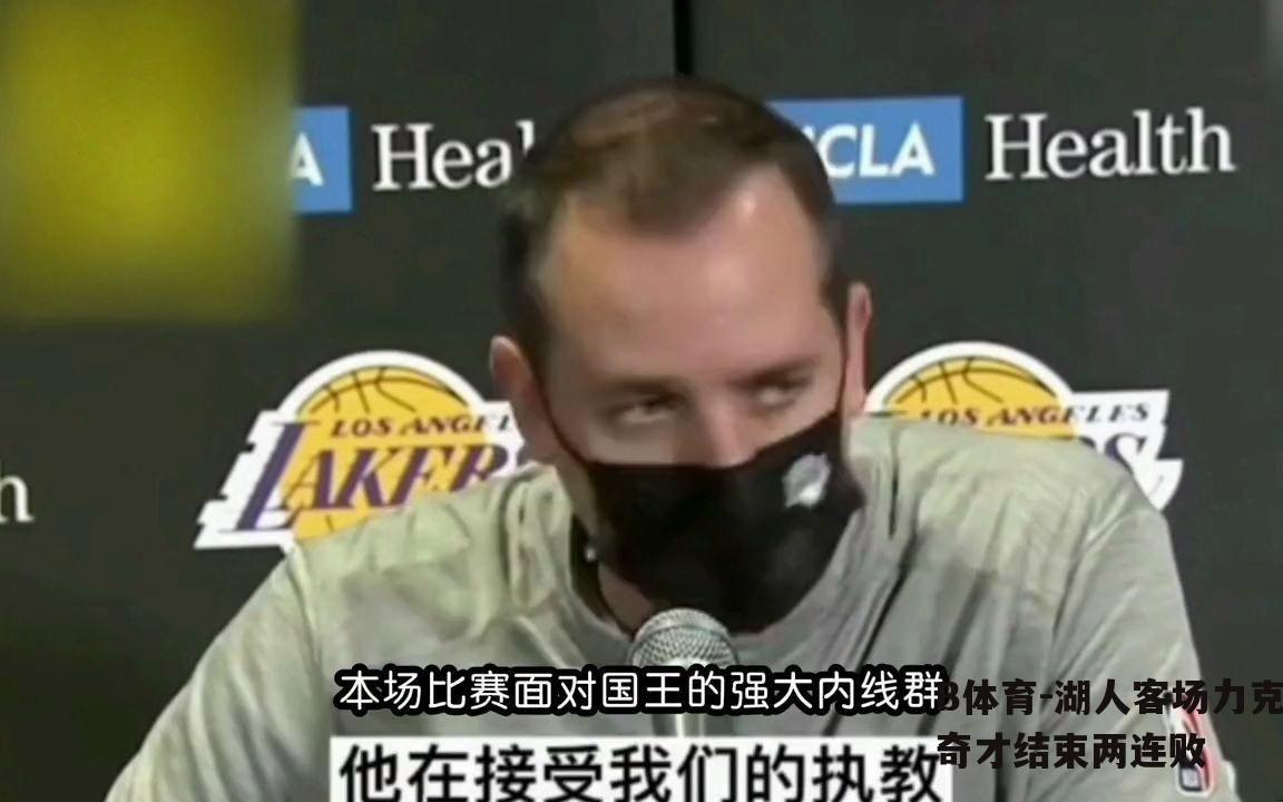 湖人客场力克奇才结束两连败