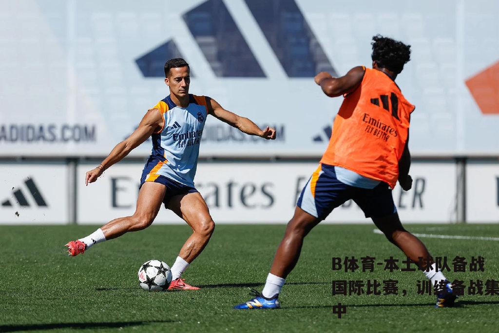 本土球队备战国际比赛，训练备战集中