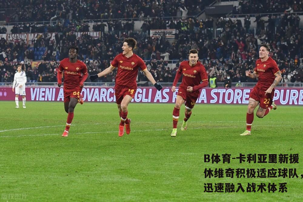 卡利亚里新援休维奇积极适应球队，迅速融入战术体系