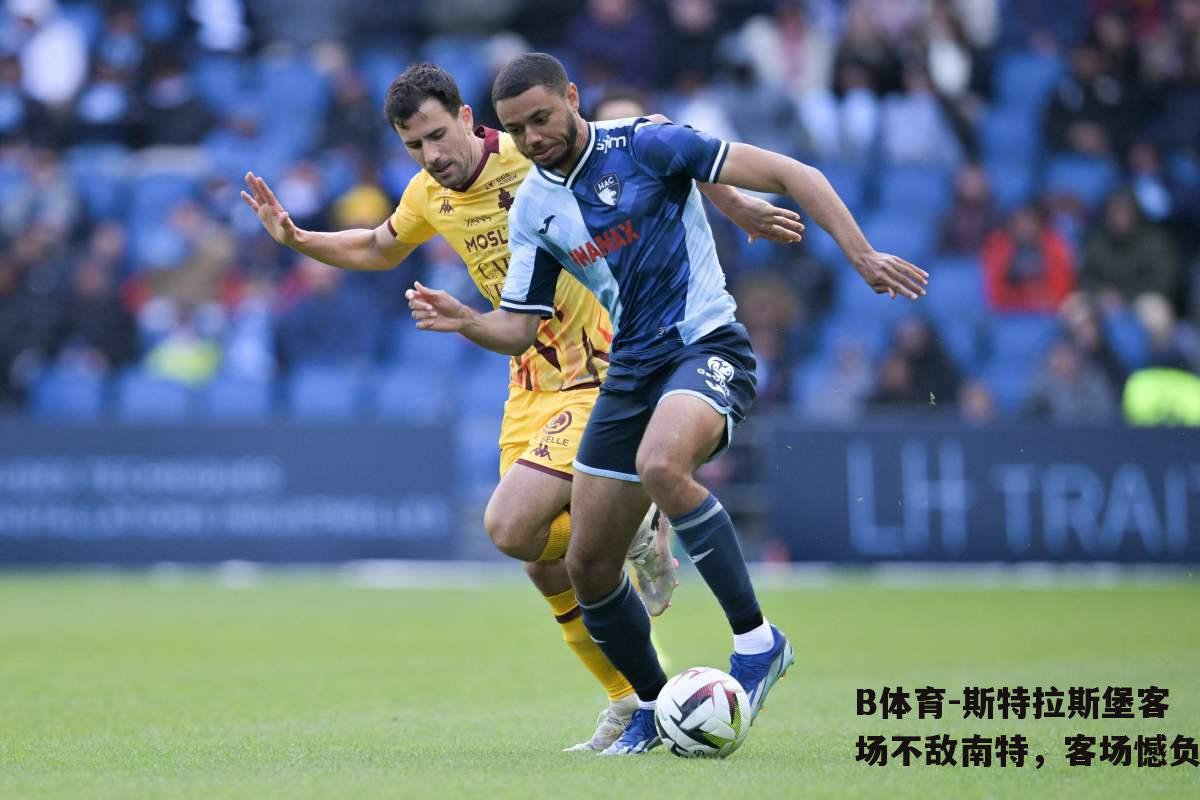 斯特拉斯堡客场不敌南特，客场憾负