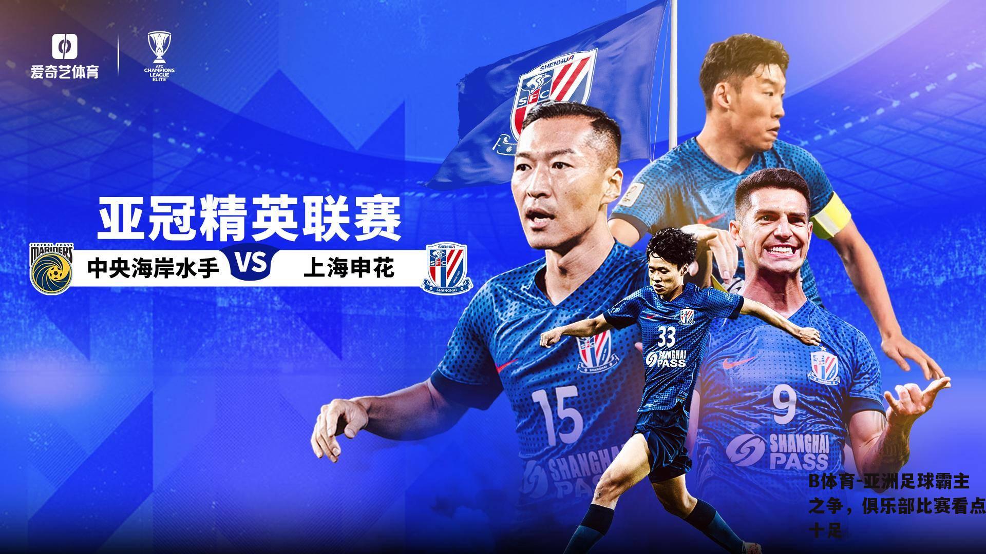 亚洲足球霸主之争，俱乐部比赛看点十足