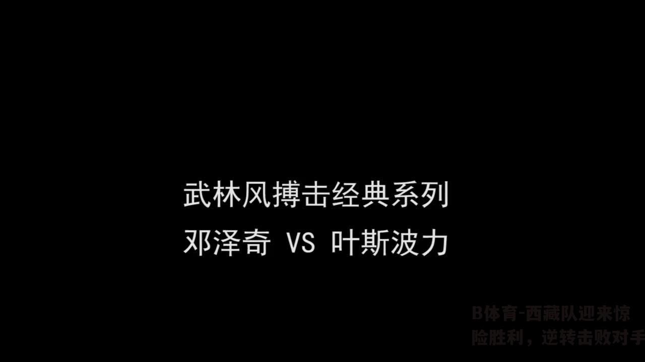 西藏队迎来惊险胜利，逆转击败对手