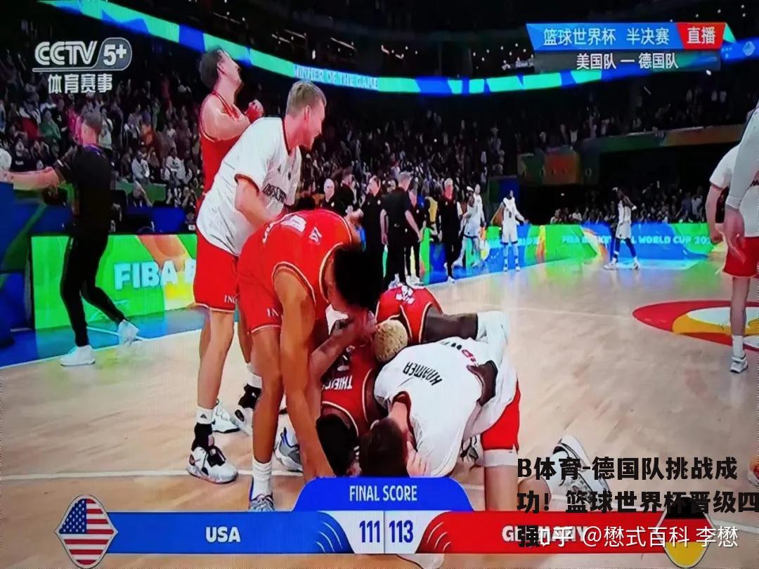德国队挑战成功！篮球世界杯晋级四强